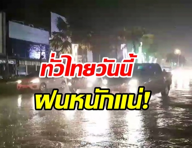 กรมอุตุฯ เตือน!วันนี้ฝนกระหน่ำทั่วไทย ตะวันออก-ใต้ ต้องระวัง-กรุงเทพหนัก!