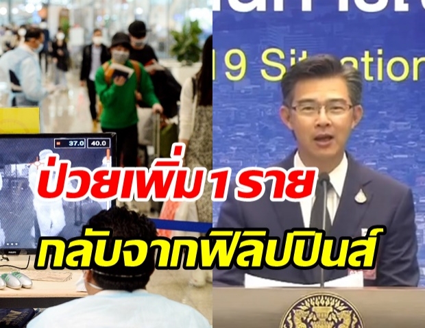 ศบค. แถลงพบผู้ติดเชื้อโควิด-19 เพิ่ม 1 ราย กลับมาจากฟิลิปปินส์