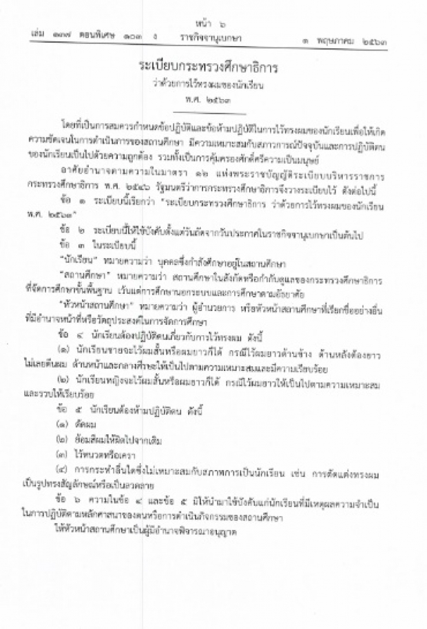 กลุ่มนักเรียนเลว บุกศธ. โรงเรียนไม่ทำตามระเบียบกระทรวงเรื่องทรงผม