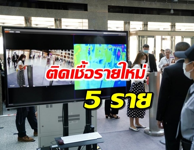 ไทยพบผู้ติดเชื้อรายใหม่ 5 ราย เดินทางมาจากต่างประเทศ