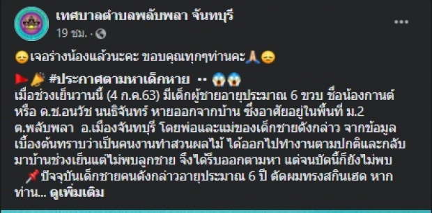 เจอแล้ว!  ‘น้องกานต์’ วัย 6 ขวบ พบเป็นศพปริศนา กับเรื่องชวนขนลุก