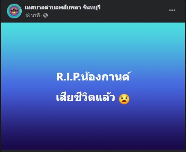 เจอแล้ว!  ‘น้องกานต์’ วัย 6 ขวบ พบเป็นศพปริศนา กับเรื่องชวนขนลุก