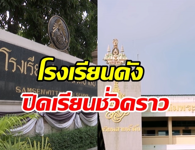 พิษโควิดคณะทูต! รร. สายน้ำผึ้งฯ - สามเสนวิทยาลัย ประกาศปิดเรียน