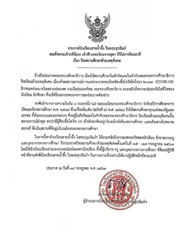 พิษโควิดคณะทูต! รร. สายน้ำผึ้งฯ - สามเสนวิทยาลัย ประกาศปิดเรียน