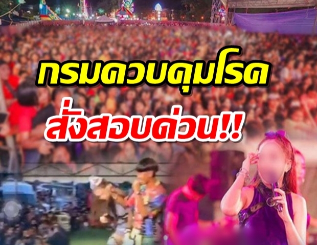 งานเข้า!สั่งสอบด่วน คอนเสิร์ตสาวได้หมดถ้าสดชื่น การ์ดตก คนแน่น-ไม่สวมหน้ากาก