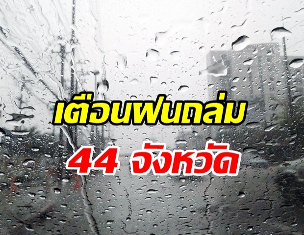   กรมอุตุฯ เตือนฝนถล่ม 44 จังหวัด ระวังอันตราย