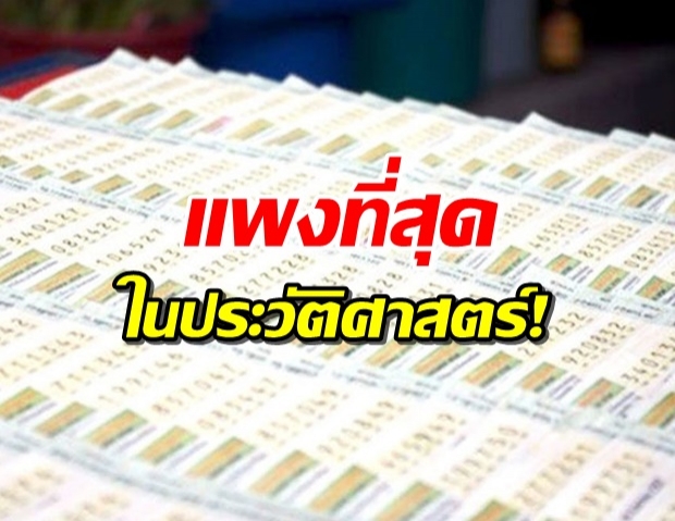 ผงะ! ลอตเตอรี่แพงสุดในประวัติศาสตร์ หลังเลขดังมีให้ลุ้นเยอะ