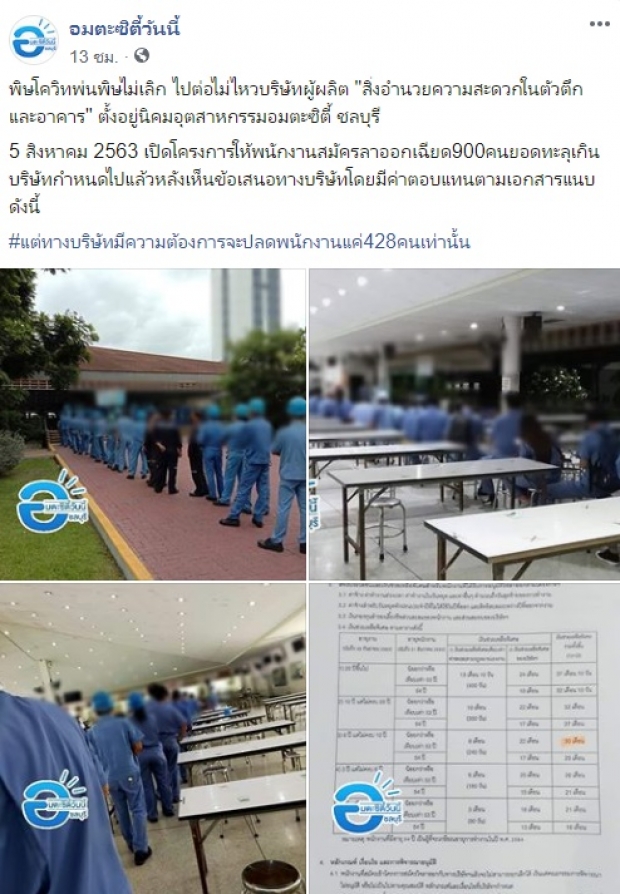 ลูกจ้าง ยื่นลาออก 900 คน หลังโรงงานประกาศปลด-ชดเชยสูง 37 เดือน