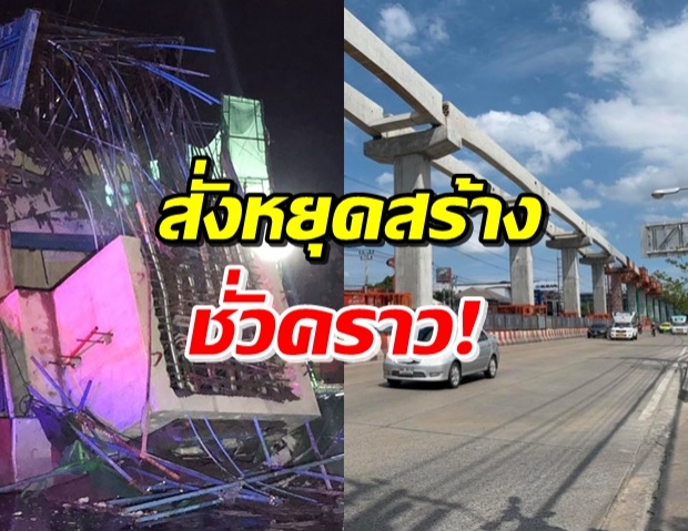 สั่งหยุดสร้างรถไฟฟ้าสีชมพู-สีเหลือง ชั่วคราว หวั่นถล่มซ้ำ!