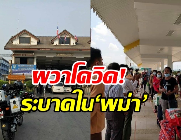 ชายแดนไทยผวา ระดมทุกฝ่ายรับมือ หลังโควิดระบาดหนักใน ‘พม่า’