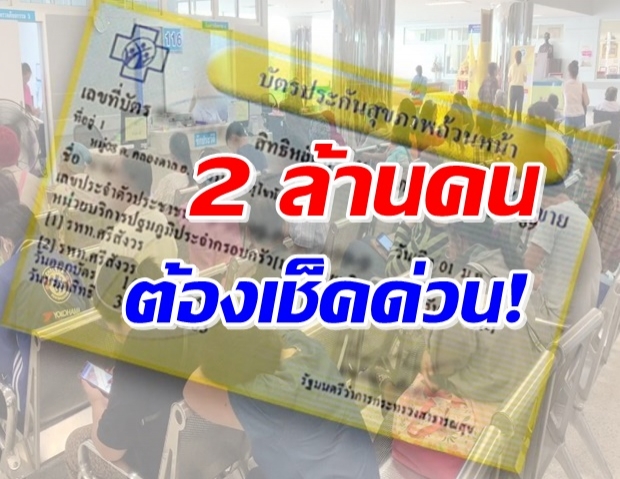 มาตรการรองรับผู้ใช้สิทธิ์บัตรทองราว 2 ล้านคน-เผยวิธีรับบริการ