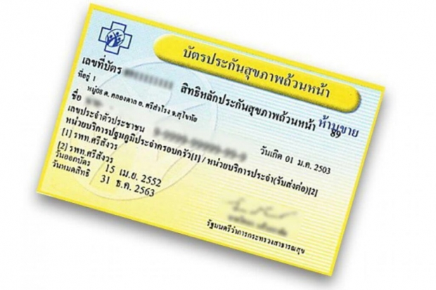 มาตรการรองรับผู้ใช้สิทธิ์บัตรทองราว 2 ล้านคน-เผยวิธีรับบริการ