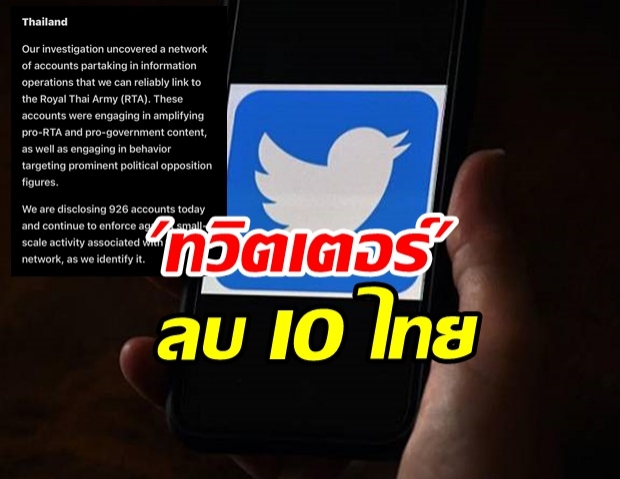 ทวิตเตอร์ ลบ IO ไทยกว่า 900 บัญชี เผยเกี่ยวข้องกับกองทัพไทย