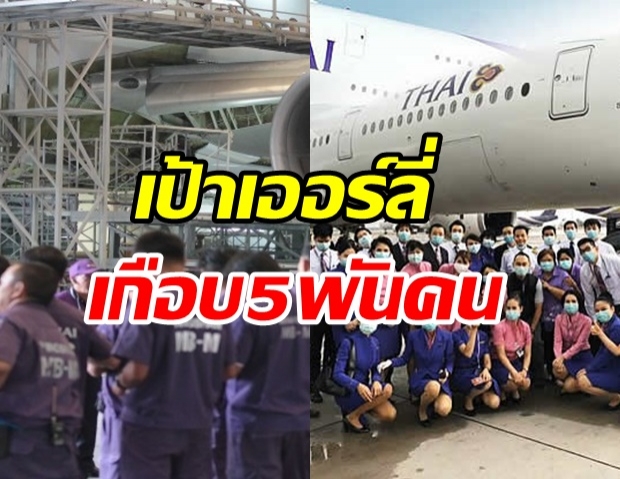 พนักงานการบินไทย แห่เออร์ลี่เกือบ 5 พันคน มีผล 1 ธ.ค.นี้