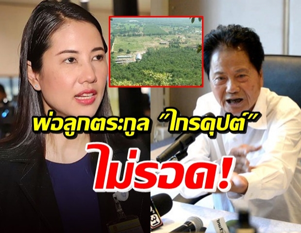 ตร.ฟัน 4 ข้อหาหนัก ส่งฟ้อง ปารีณา-ทวี บุกรุกผืนป่าจ.ราชบุรี