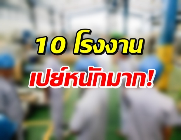 เปิดโบนัส 10 โรงงาน จ่ายให้ลูกจ้างหนักๆทั้งโบนัส-ขึ้นเงินเดือน