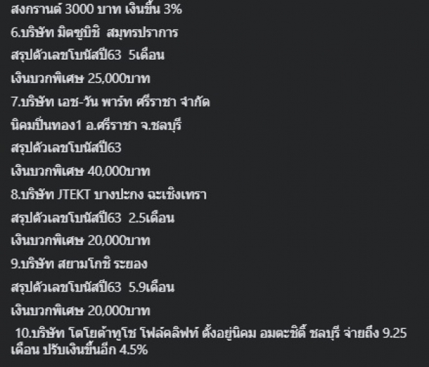 เปิดโบนัส 10 โรงงาน จ่ายให้ลูกจ้างหนักๆทั้งโบนัส-ขึ้นเงินเดือน