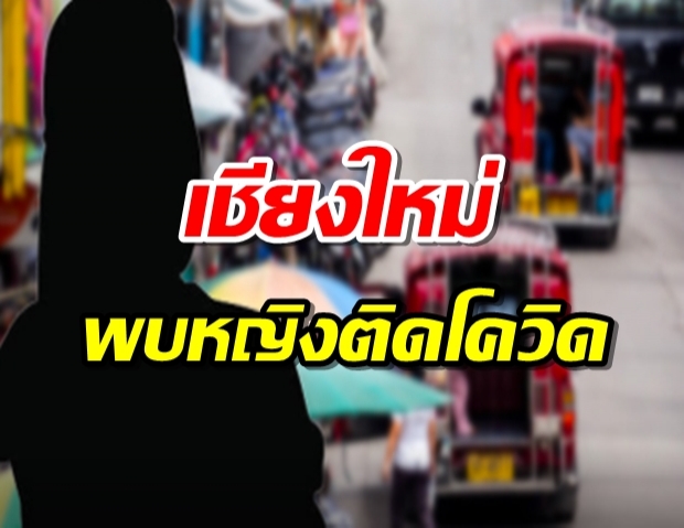 เชียงใหม่ พบ หญิงติดโควิด ผู้ว่าสั่งด่วน ตรวจเข้มโฮสต์บาร์คาราโอเกะ เปิดไทม์ไลน์