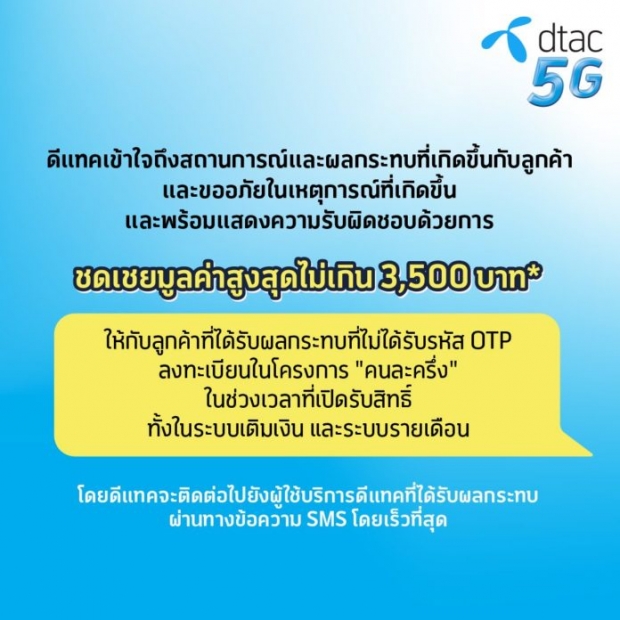 ดีแทค ส่ง SMS ชดเชยผู้ที่ได้รับผลกระทบจากการลงทะเบียนแล้ว