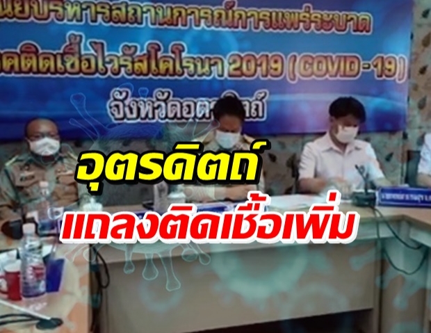 อุตรดิตถ์ แถลงพบผู้ติดเชื้อโควิด รายใหม่ โยงเคสสมุทรสาคร