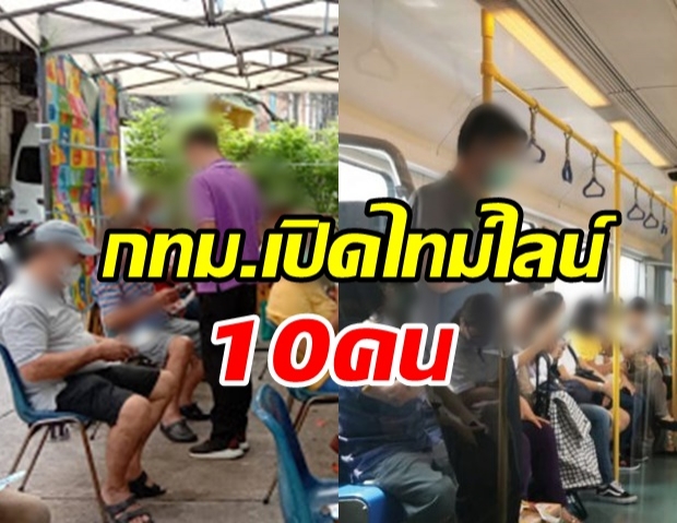 กทม.ติดโควิด 75 คน เปิดไทม์ไลน์ 10 คน ไทย เมียนมา จีน ไปไหนมาบ้าง?