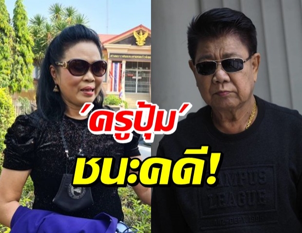 ศาลพิพากษา “ครูปุ้ม” ชนะคดีฟ้อง “เลขาสาวคนสนิทครูชลธี”