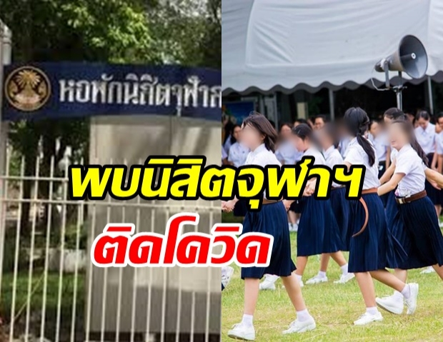 หอพักนิสิตจุฬาฯ แจ้งพบ นศ.ติดโควิด ประกาศปิดทางเข้าออก14วัน