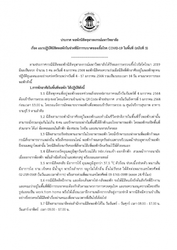 หอพักนิสิตจุฬาฯ แจ้งพบ นศ.ติดโควิด ประกาศปิดทางเข้าออก14วัน