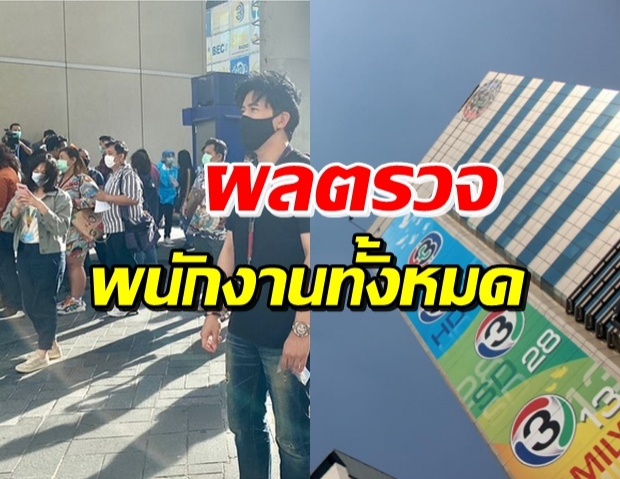 ช่อง 3 รายงานผลตรวจโควิด-19 ของพนักงาน 349 คน