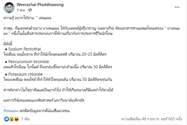 เผย เคนมพง มีส่วนผสม 4 ยาเสพติดร้าย พบสารที่ใช้ประหารนักโทษ