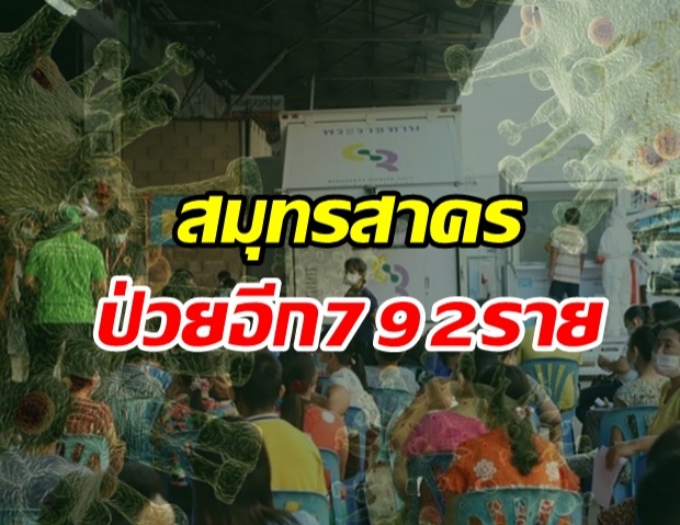 ด่วน! สมุทรสาคร พบติดเชื้อโควิดรายใหม่ 792 ราย