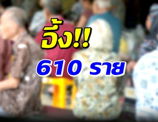 ผงะ! โคราชพบผู้สูงอายุ 610 ราย ถูกเรียกเบี้ยยังชีพคืนย้อนหลัง