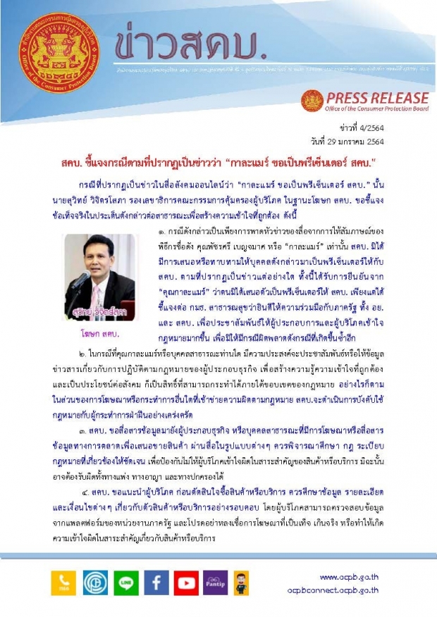 สคบ. ชี้แจงทันที ปมข่าวทาบทาม กาละแมร์ เป็นพรีเซ็นเตอร์