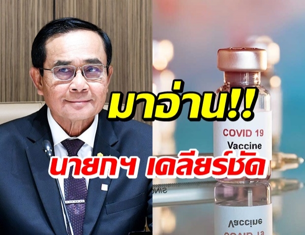 บิ๊กตู่ เคลียร์ชัดทุกข้อสงสัย ปมการจัดซื้อ-แจกจ่ายวัคซีนโควิด