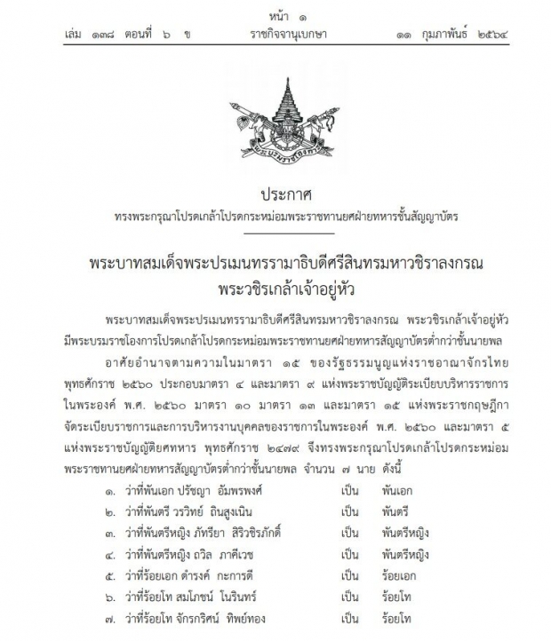 โปรดเกล้าฯพระราชทานยศ ภัทรียา สิริวชิรภักดิ์ เป็นพันตรีหญิง พร้อม 6 นายทหาร