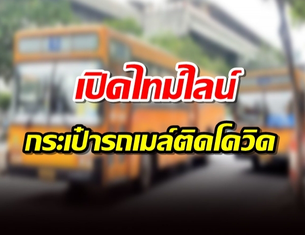  กระเป๋ารถเมล์สาว สาย A3 ติดโควิด เปิดไทม์ไลน์-พบแวะตลาดดังที่ปทุมฯ