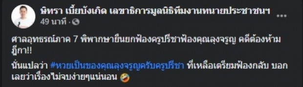 ยังไม่จบ! ครูปรีชา ควงทนายคู่ใจ ยื่นฎีกาคดีหวย 30 ล้าน