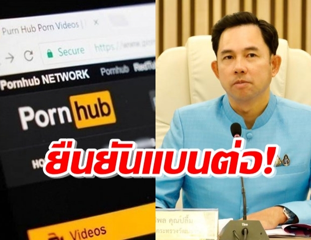 รักษาการ รมว.ดีอีเอส ยืนยันแบนPornhub ต่อ ลั่นกระทบศีลธรรมอันดี