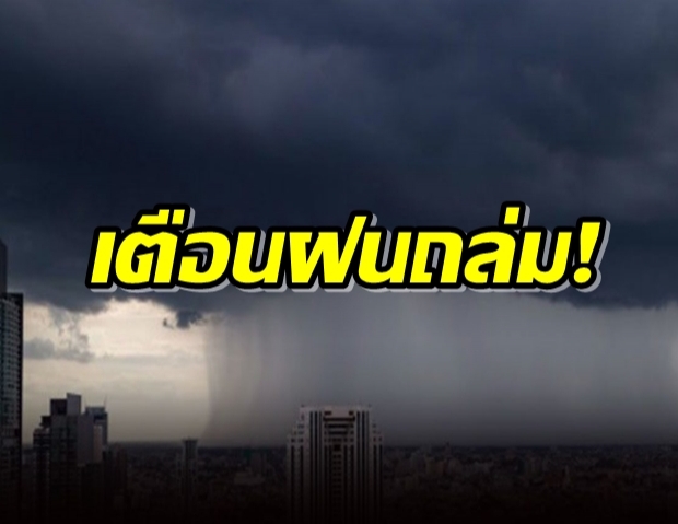 เห็นร้อนๆระวัง เตือนฝนถล่มถึง 9 มี.ค.