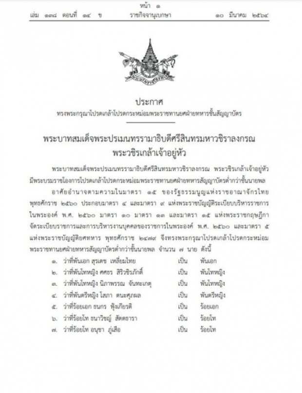 โปรดเกล้าฯ พระราชทานยศ พ.ท.หญิง ‘ศศธร สิริวชิรภักดิ์’ พร้อมอีก 6 นาย