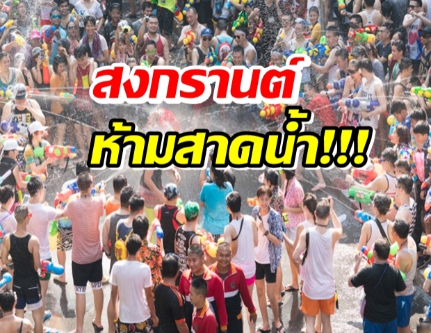 เคาะแล้วสงกรานต์ ‘งดสาดน้ำ-ปะแป้ง-ปาร์ตี้โฟม’!