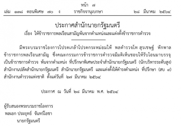 โปรดเกล้าฯ แต่งตั้งพล.ต.ท.สุรเชษฐ์ หักพาล ดำรงตำแหน่งที่ปรึกษา สบ.9