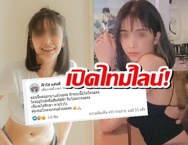 น้องฟ้าใส พริตตี้คนดัง ขอโทษติดโควิด เผยไทม์ไลน์เที่ยว3ผับดัง