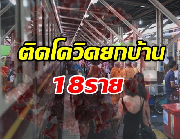 ช็อก! กลับบ้านสงกรานต์ หอบ โควิด แพร่คนในครอบครัว 18 ราย 