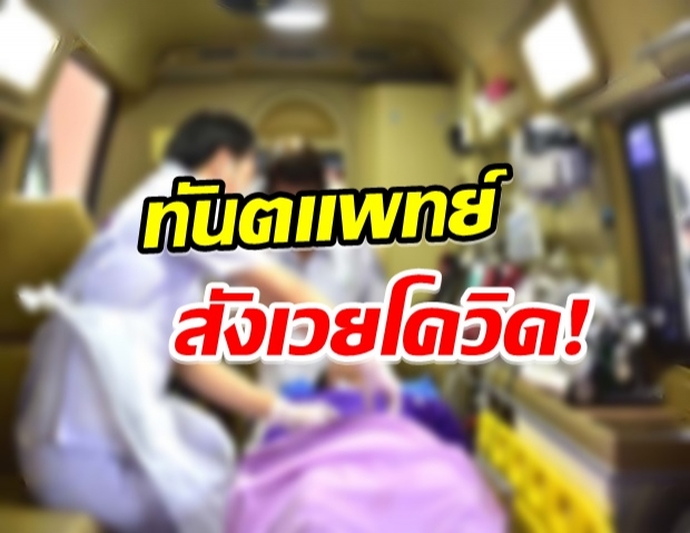 สังเวยอีก1 พบทันตเเพทย์ ติดเชื้อโควิดเสียชีวิต