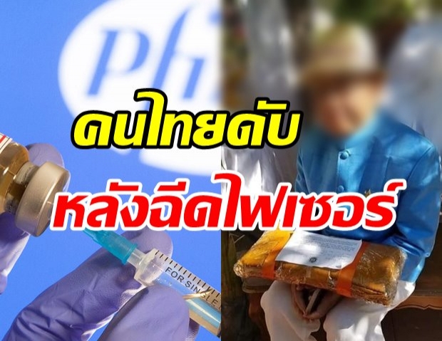 ช็อก! คนไทยในสหรัฐ ฉีดไฟเซอร์เข็ม 2 เสียชีวิต 