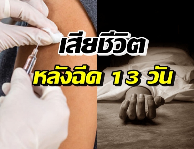 แจง ภาวะลิ่มเลือดอุดตันในปอด กรณีสาวดับ หลังฉีดวัคซีนโควิด