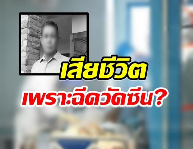 ทนายวัย 60 ปี เสียชีวิต ญาติมั่นใจมีสาเหตุจากฉีด “แอสตร้าเซนเนก้า”