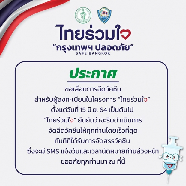 กทม. ประกาศเลื่อนฉีดวัคซีน ผู้ลงทะเบียน ไทยร่วมใจ ตั้งแต่ 15 มิ.ย. เป็นต้นไป