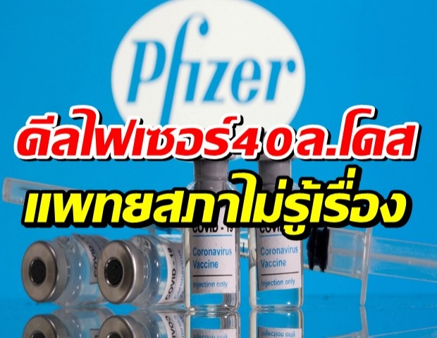 แพทยสภาปัดไม่รู้เรื่องดีล ‘ไฟเซอร์’เอกชน40ล้านโด๊ส